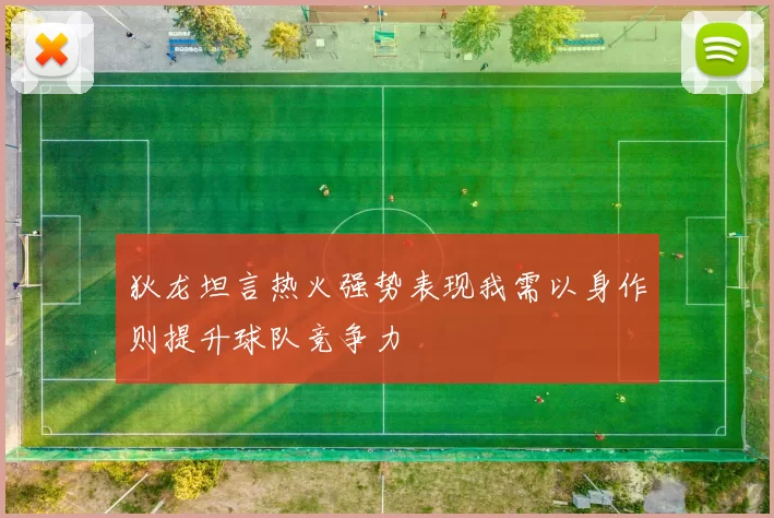 狄龙坦言热火强势表现我需以身作则提升球队竞争力