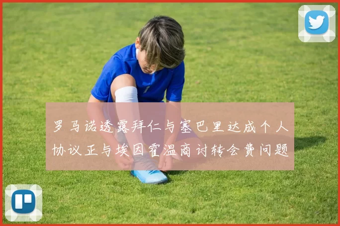 罗马诺透露拜仁与塞巴里达成个人协议正与埃因霍温商讨转会费问题