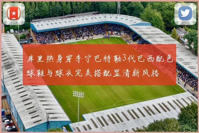 库里热身穿李宁巴特勒3代巴西配色球鞋与球衣完美搭配显清新风格