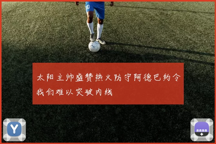 太阳主帅盛赞热火防守阿德巴约令我们难以突破内线