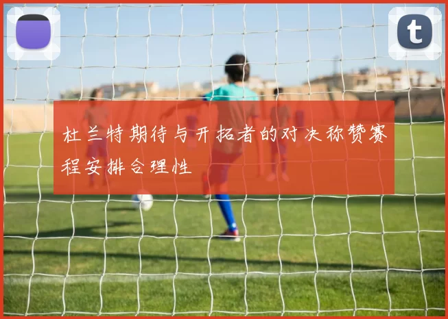 杜兰特期待与开拓者的对决称赞赛程安排合理性