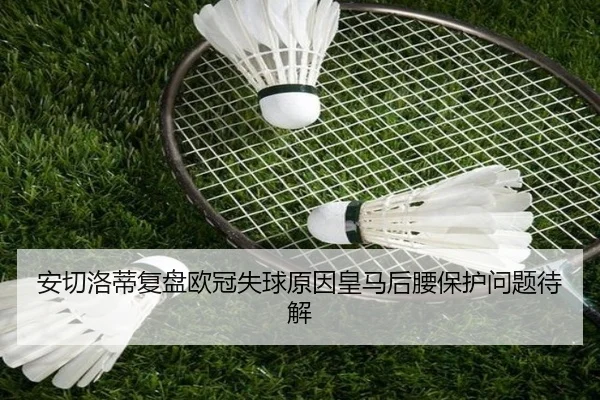 安切洛蒂复盘欧冠失球原因皇马后腰保护问题待解